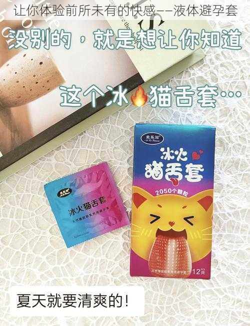 让你体验前所未有的快感——液体避孕套