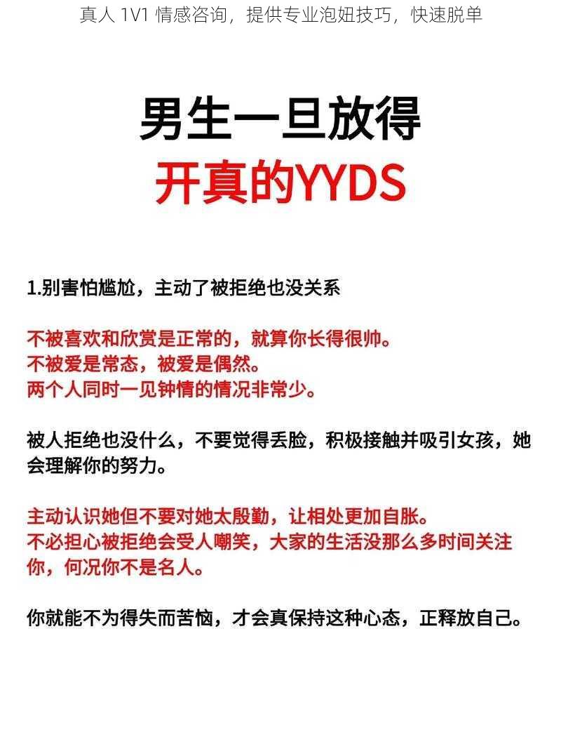真人 1V1 情感咨询,提供专业泡妞技巧,快速脱单
