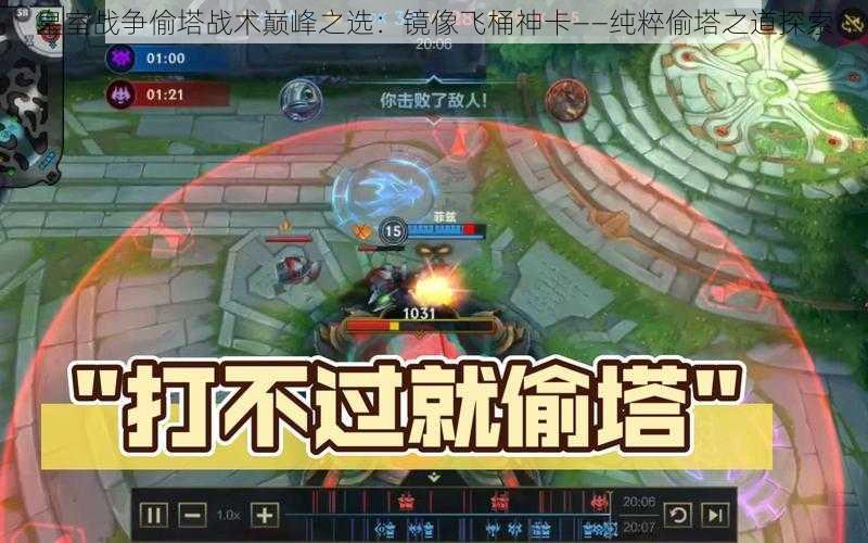 皇室战争偷塔战术巅峰之选:镜像飞桶神卡——纯粹偷塔之道探索