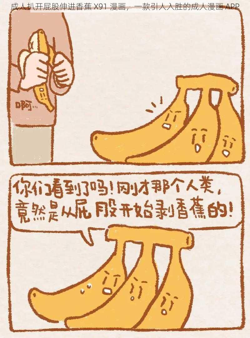 成人扒开屁股伸进香蕉 X91 漫画,一款引人入胜的成人漫画 APP