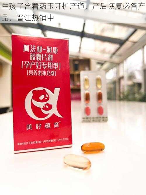 生孩子含着药玉开扩产道,产后恢复必备产品,晋江热销中