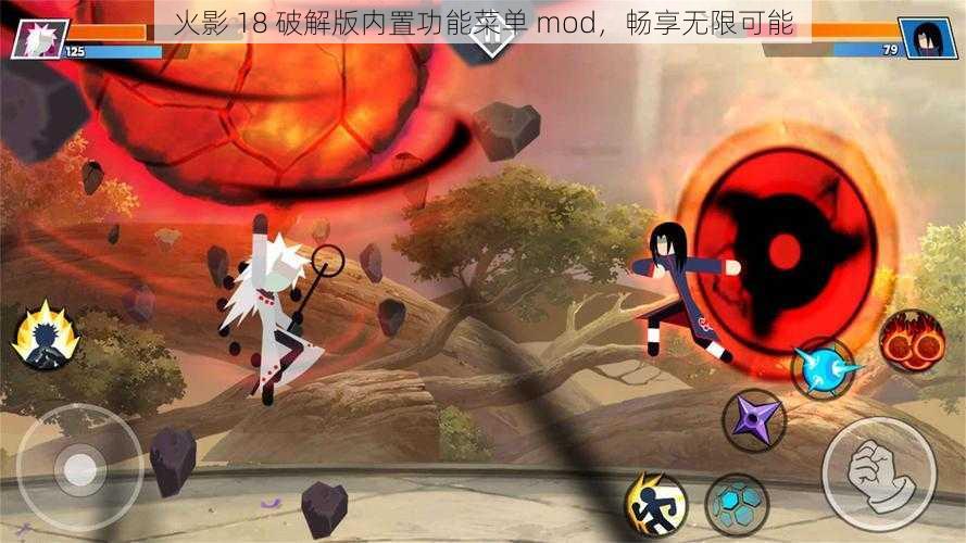 火影 18 破解版内置功能菜单 mod,畅享无限可能