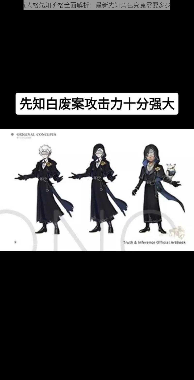 第五人格先知价格全面解析:最新先知角色究竟需要多少钱?