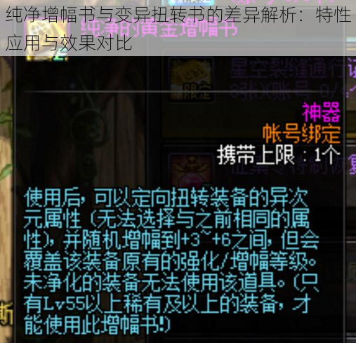 纯净增幅书与变异扭转书的差异解析:特性应用与效果对比