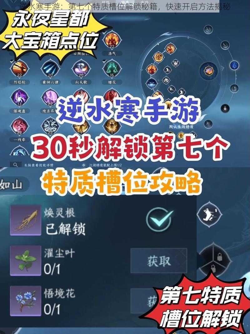 逆水寒手游:第七个特质槽位解锁秘籍,快速开启方法揭秘