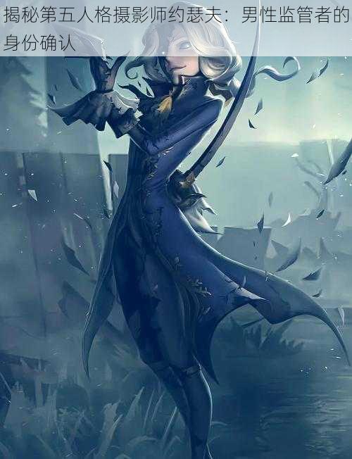 揭秘第五人格摄影师约瑟夫:男性监管者的身份确认