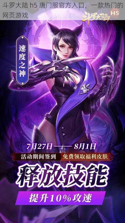 斗罗大陆 h5 唐门服官方入口,一款热门的网页游戏