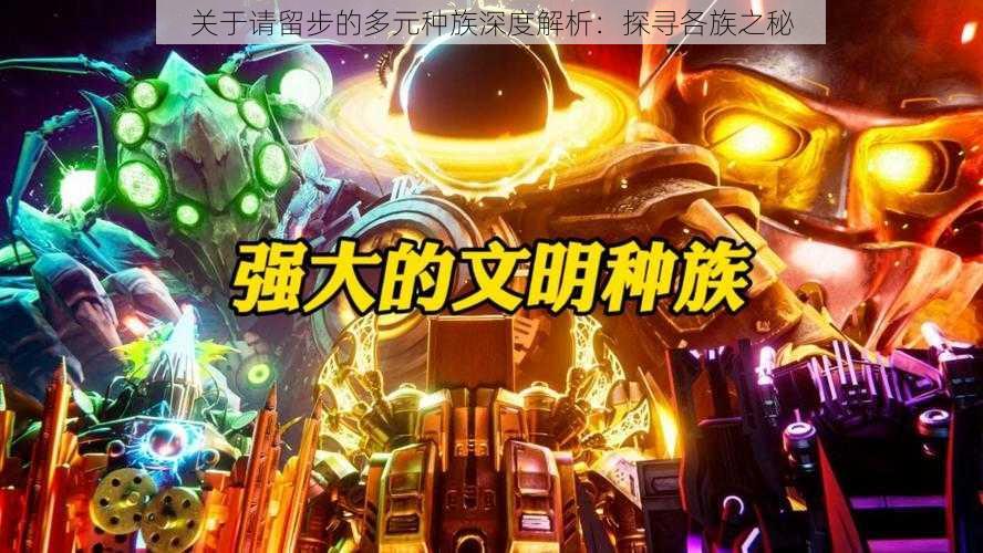 关于请留步的多元种族深度解析:探寻各族之秘