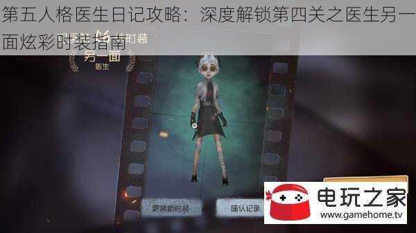 第五人格医生日记攻略:深度解锁第四关之医生另一面炫彩时装指南
