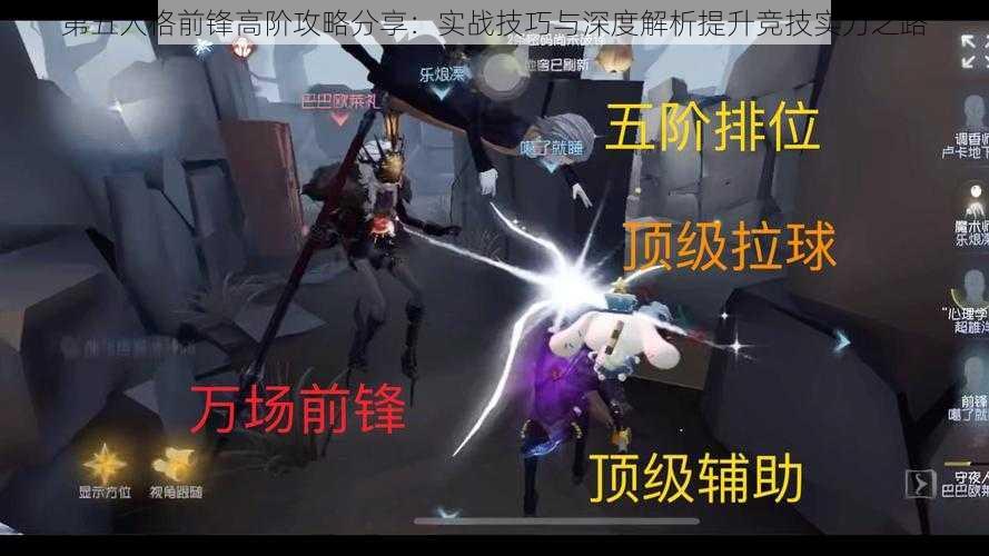 第五人格前锋高阶攻略分享:实战技巧与深度解析提升竞技实力之路