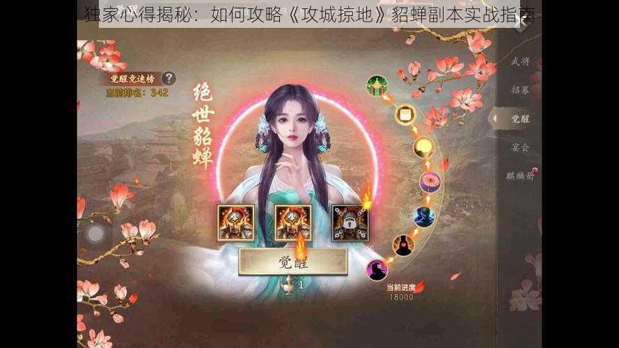 独家心得揭秘：如何攻略《攻城掠地》貂蝉副本实战指南