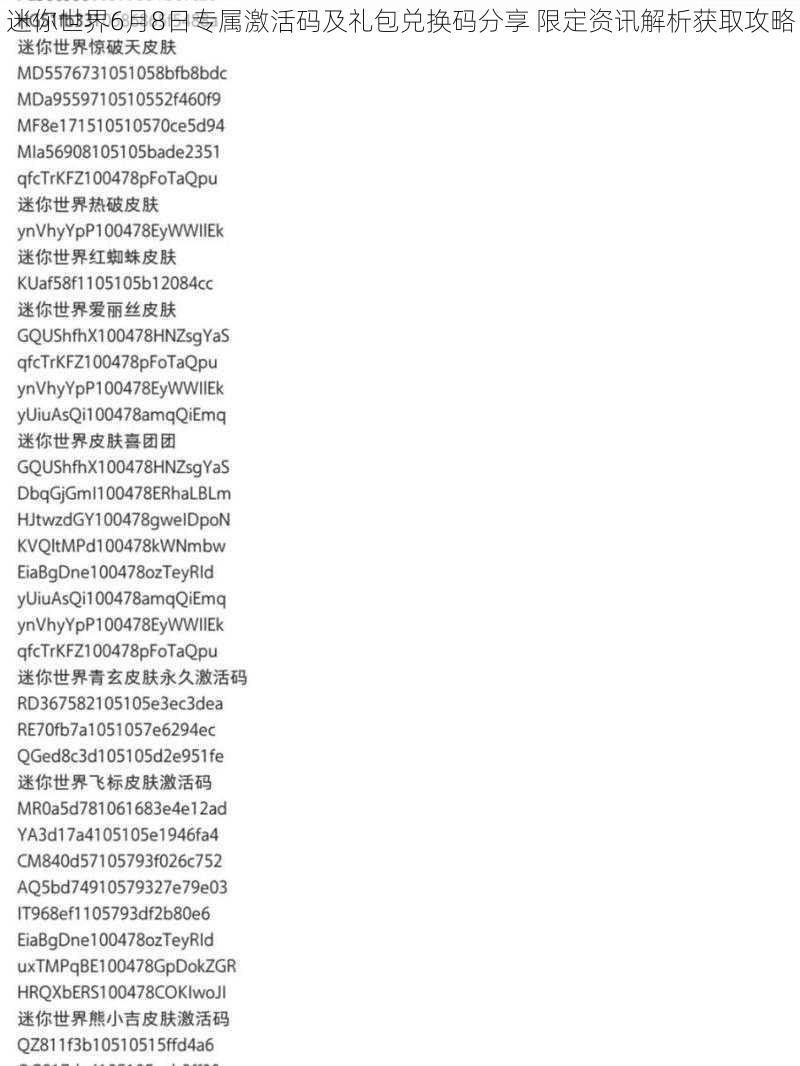 迷你世界6月8日专属激活码及礼包兑换码分享 限定资讯解析获取攻略