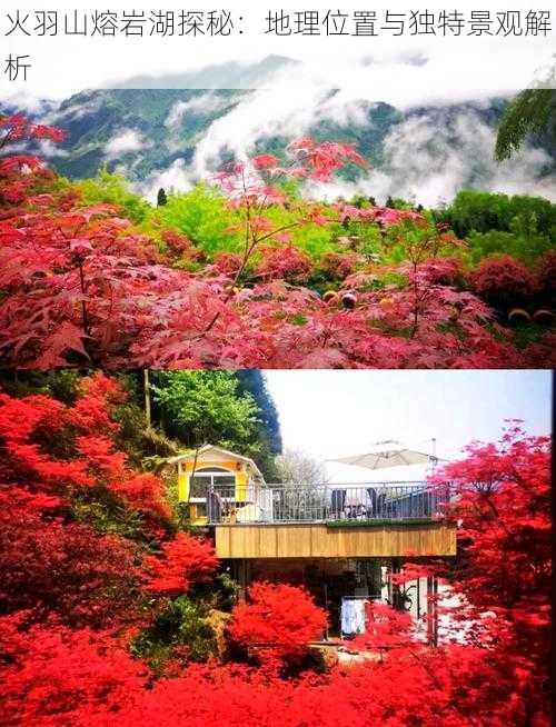 火羽山熔岩湖探秘:地理位置与独特景观解析