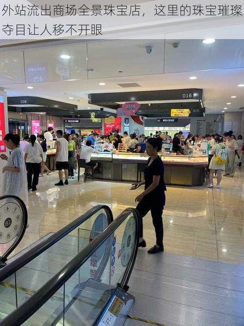 外站流出商场全景珠宝店,这里的珠宝璀璨夺目让人移不开眼