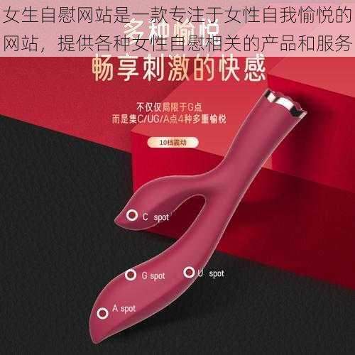 女生自慰网站是一款专注于女性自我愉悦的网站,提供各种女性自慰相关的产品和服务