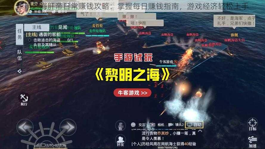 黎明之海肝帝日常赚钱攻略:掌握每日赚钱指南,游戏经济轻松上手