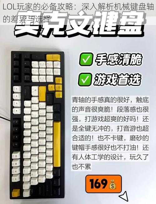 LOL玩家的必备攻略:深入解析机械键盘轴的差异与选择