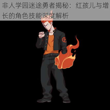 非人学园迷途勇者揭秘:红孩儿与增长的角色技能深度解析