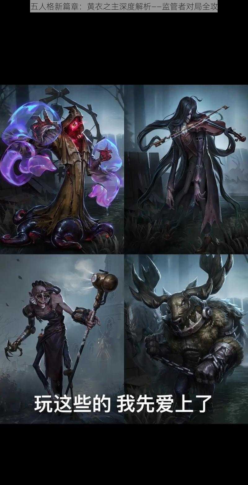 第五人格新篇章:黄衣之主深度解析——监管者对局全攻略