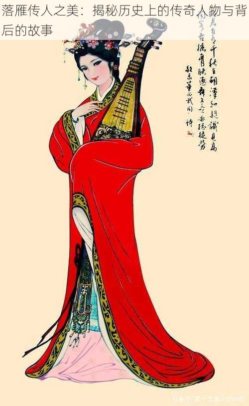 落雁传人之美:揭秘历史上的传奇人物与背后的故事