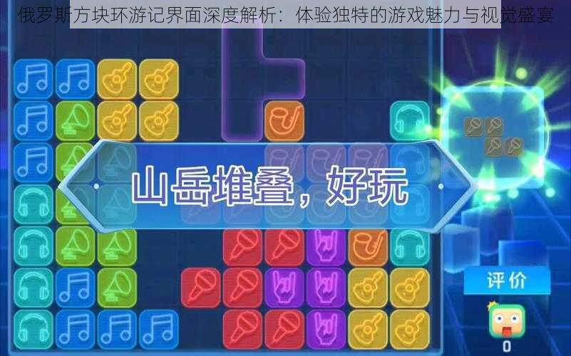 俄罗斯方块环游记界面深度解析:体验独特的游戏魅力与视觉盛宴
