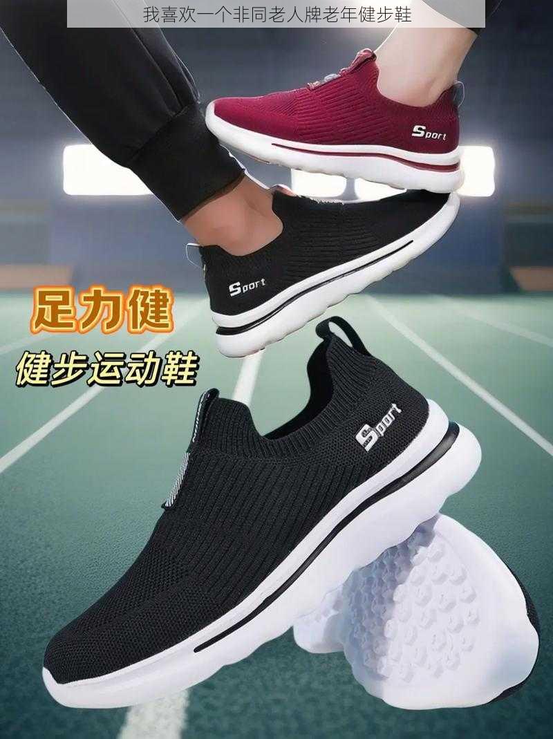 我喜欢一个非同老人牌老年健步鞋