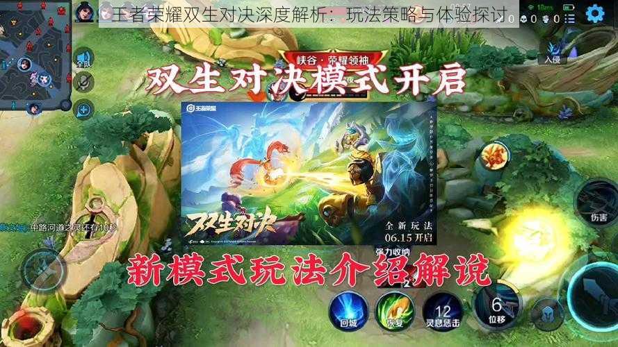 王者荣耀双生对决深度解析:玩法策略与体验探讨