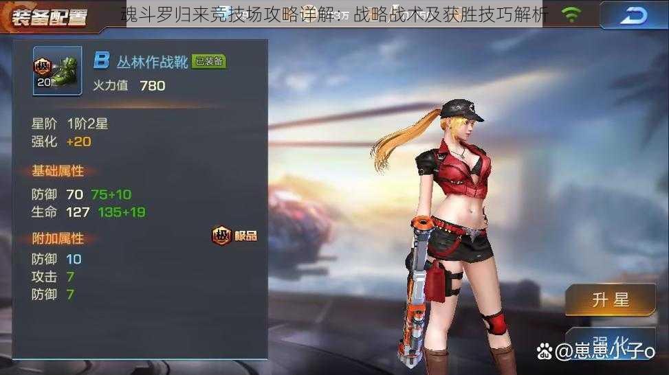 魂斗罗归来竞技场攻略详解:战略战术及获胜技巧解析
