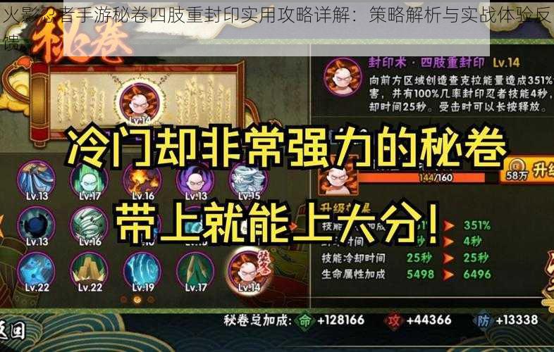 火影忍者手游秘卷四肢重封印实用攻略详解:策略解析与实战体验反馈