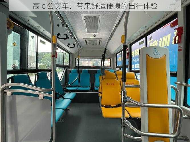 高 c 公交车,带来舒适便捷的出行体验