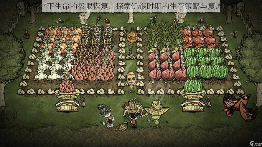 饥荒之下生命的极限恢复:探索饥饿时期的生存策略与复原之道