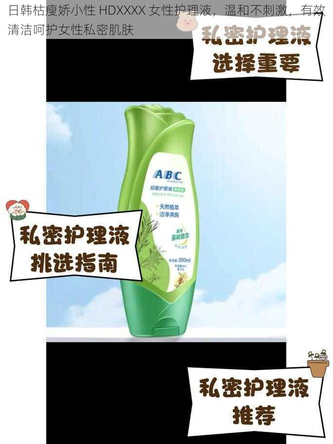 日韩枯瘦娇小性 HDXXXX 女性护理液,温和不刺激,有效清洁呵护女性私密肌肤