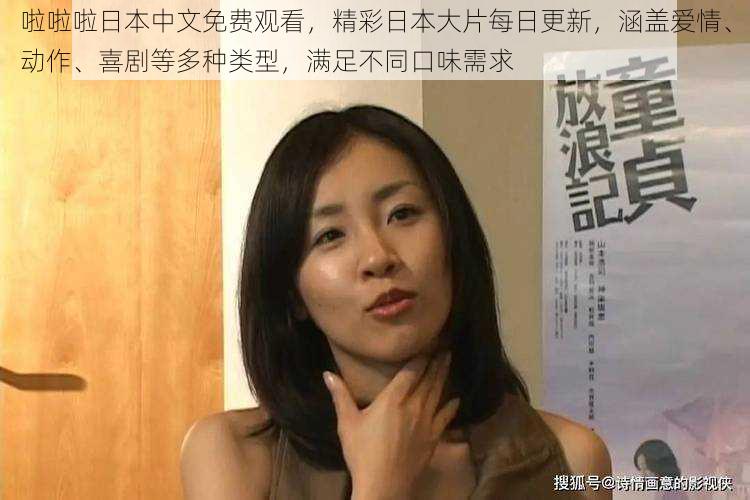 啦啦啦日本中文免费观看,精彩日本大片每日更新,涵盖爱情、动作、喜剧等多种类型,满足不同口味需求