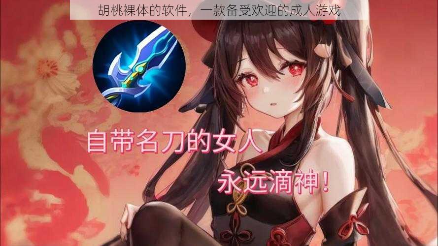 胡桃裸体的软件,一款备受欢迎的成人游戏