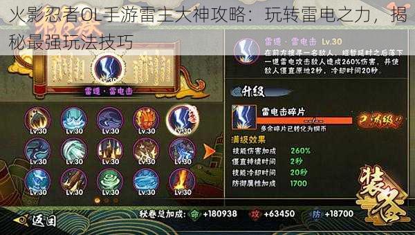 火影忍者OL手游雷主大神攻略:玩转雷电之力,揭秘最强玩法技巧