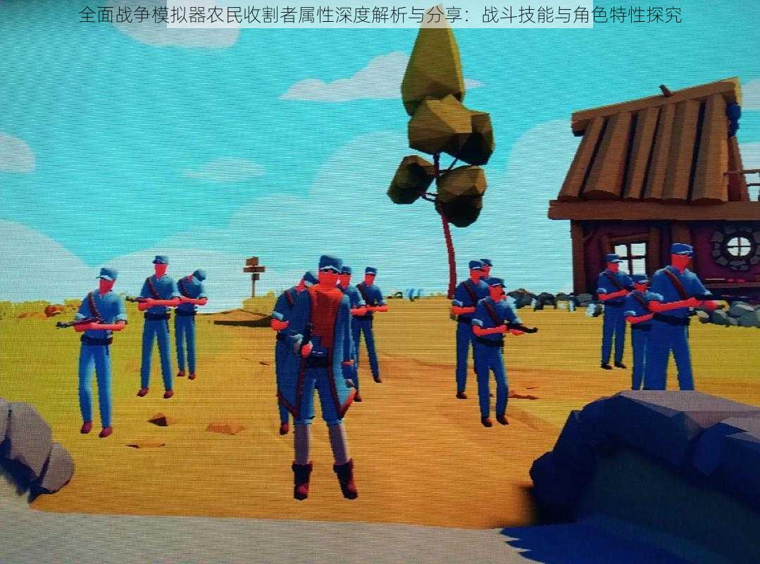 全面战争模拟器农民收割者属性深度解析与分享:战斗技能与角色特性探究