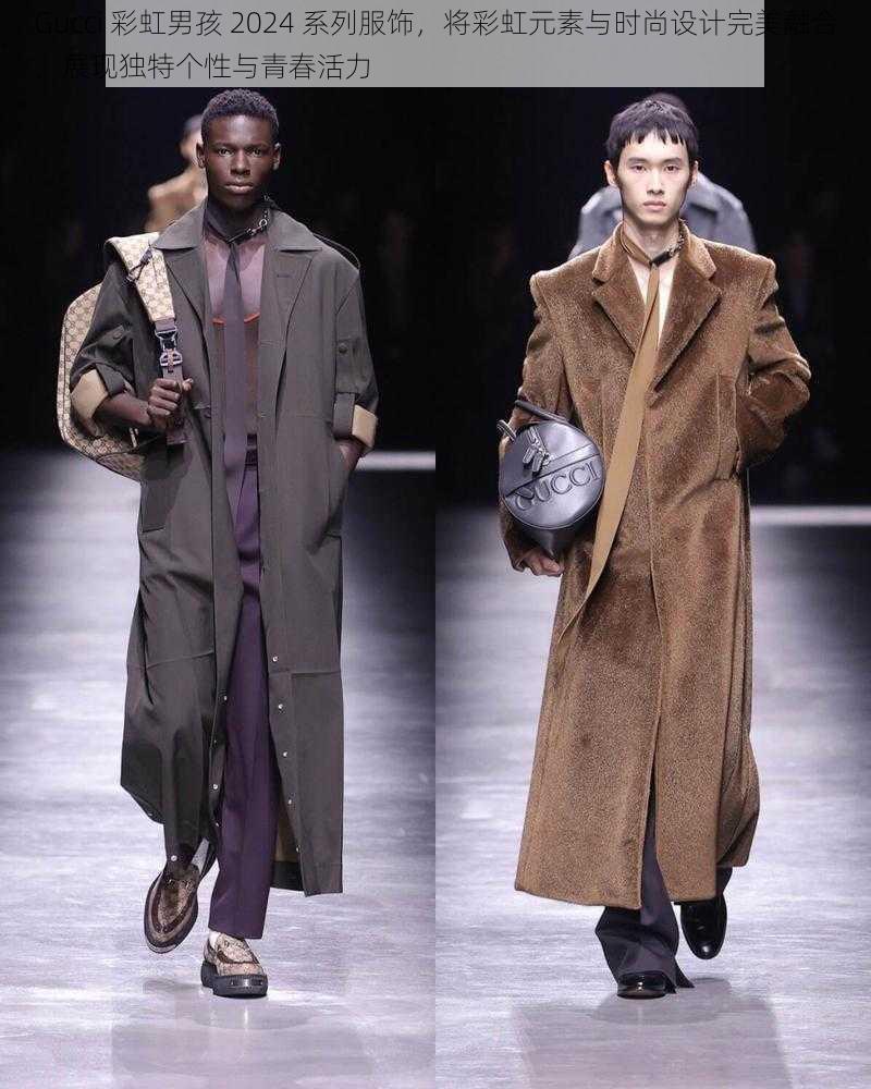 Gucci 彩虹男孩 2024 系列服饰,将彩虹元素与时尚设计完美融合,展现独特个性与青春活力