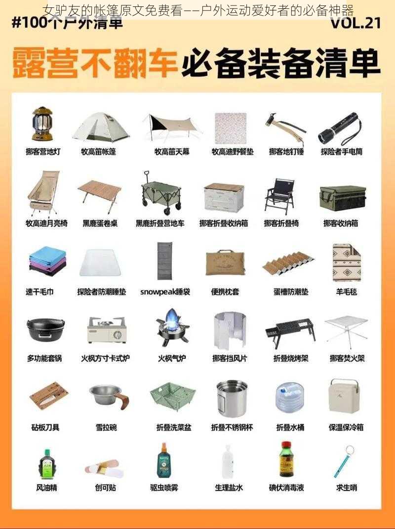 女驴友的帐篷原文免费看——户外运动爱好者的必备神器