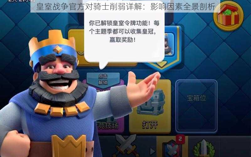 皇室战争官方对骑士削弱详解:影响因素全景剖析