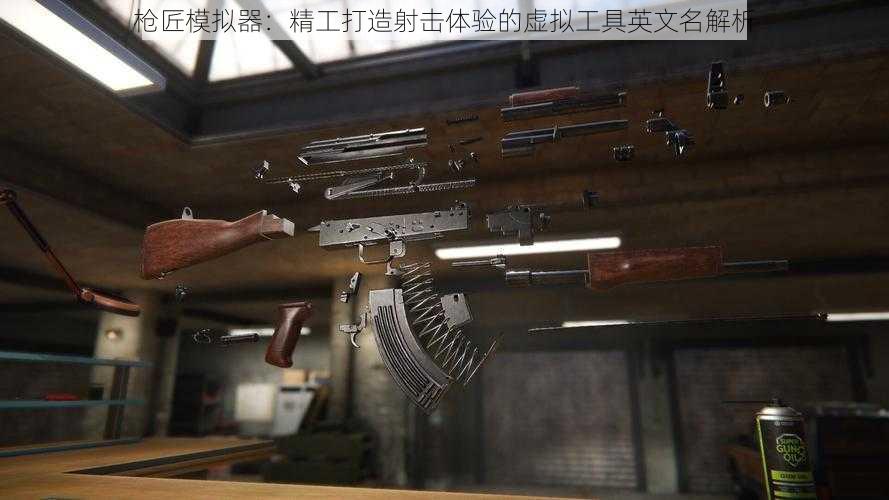枪匠模拟器:精工打造射击体验的虚拟工具英文名解析