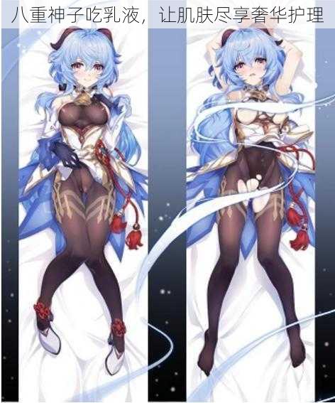 八重神子吃乳液,让肌肤尽享奢华护理