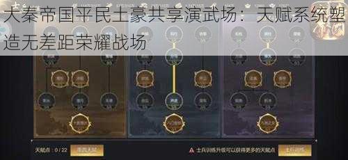 大秦帝国平民土豪共享演武场:天赋系统塑造无差距荣耀战场