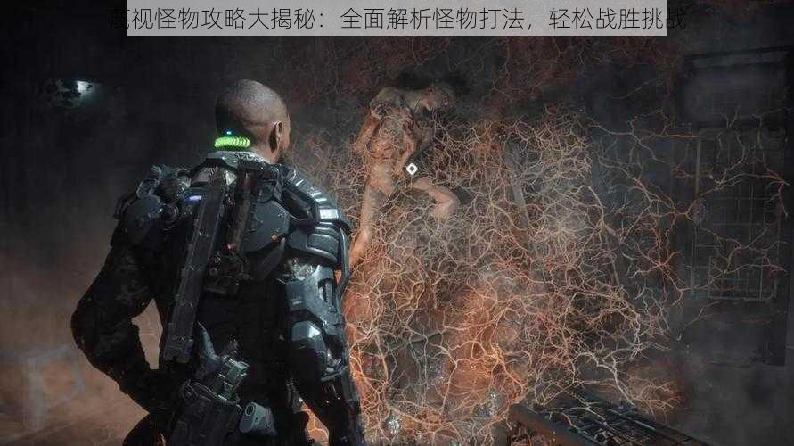 蔑视怪物攻略大揭秘:全面解析怪物打法,轻松战胜挑战