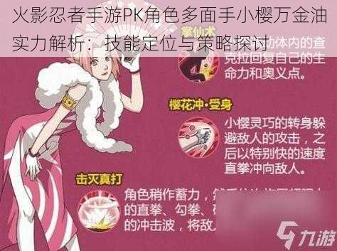 火影忍者手游PK角色多面手小樱万金油实力解析:技能定位与策略探讨