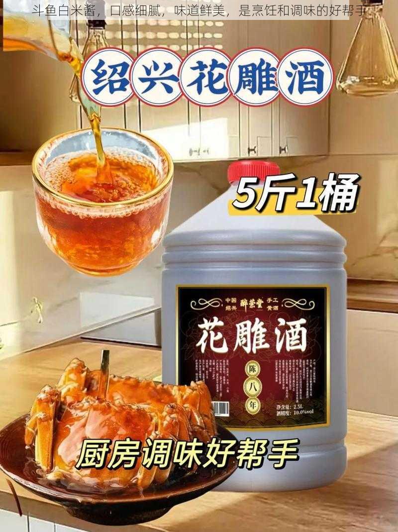 斗鱼白米酱,口感细腻,味道鲜美,是烹饪和调味的好帮手