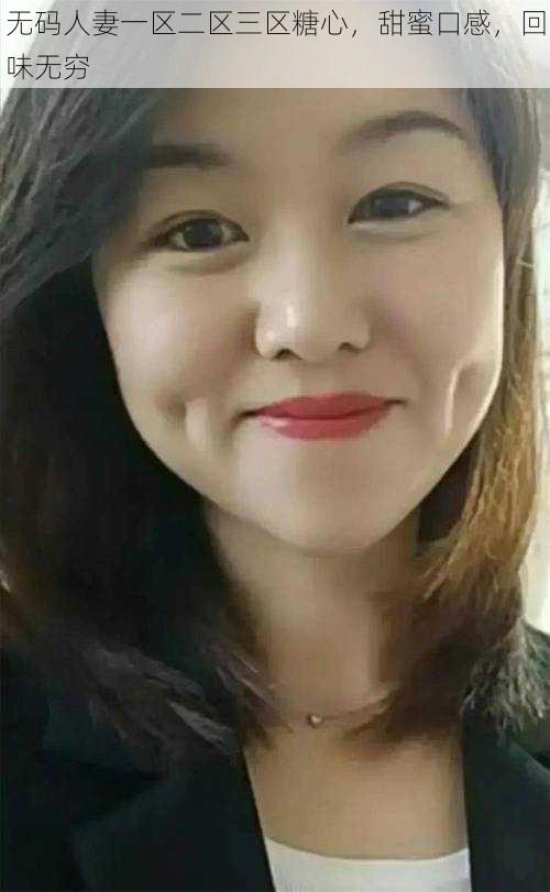 无码人妻一区二区三区糖心,甜蜜口感,回味无穷