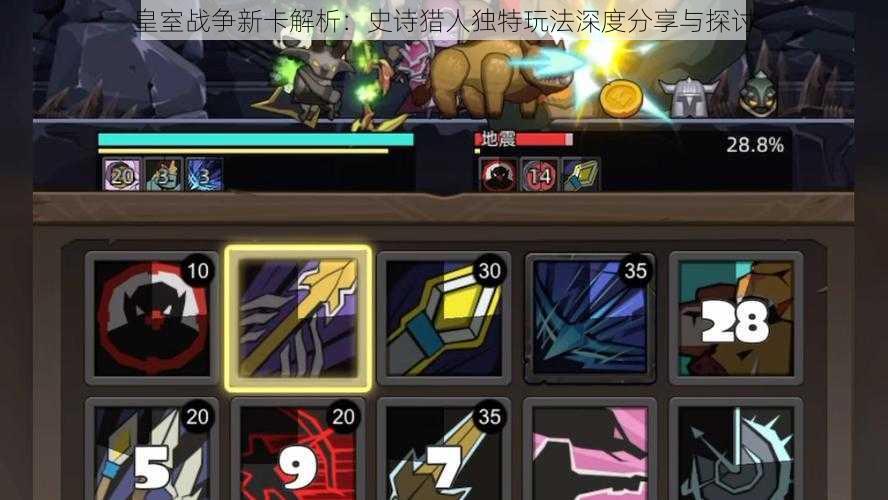 皇室战争新卡解析:史诗猎人独特玩法深度分享与探讨