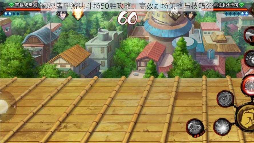 火影忍者手游决斗场50胜攻略:高效刷场策略与技巧分享