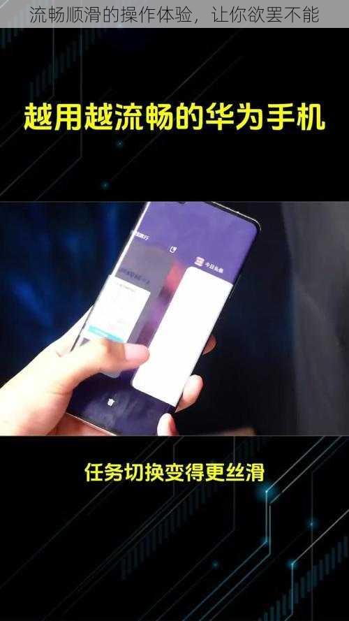 流畅顺滑的操作体验,让你欲罢不能