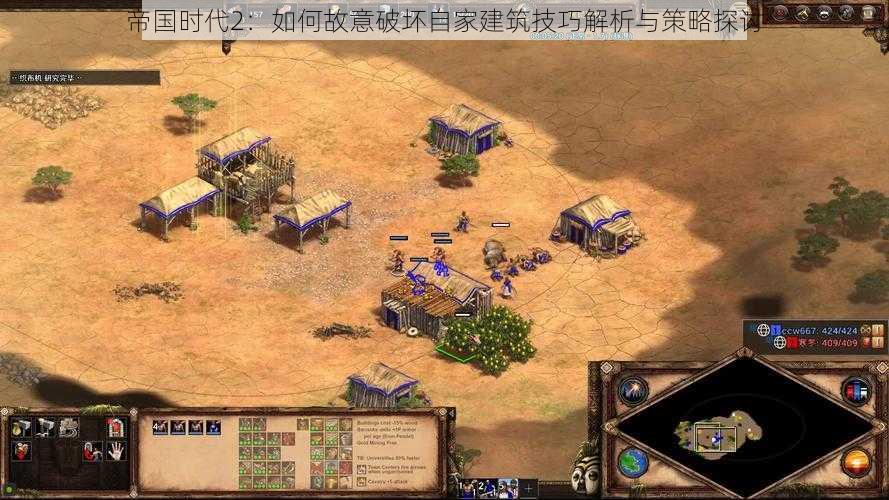 帝国时代2:如何故意破坏自家建筑技巧解析与策略探讨